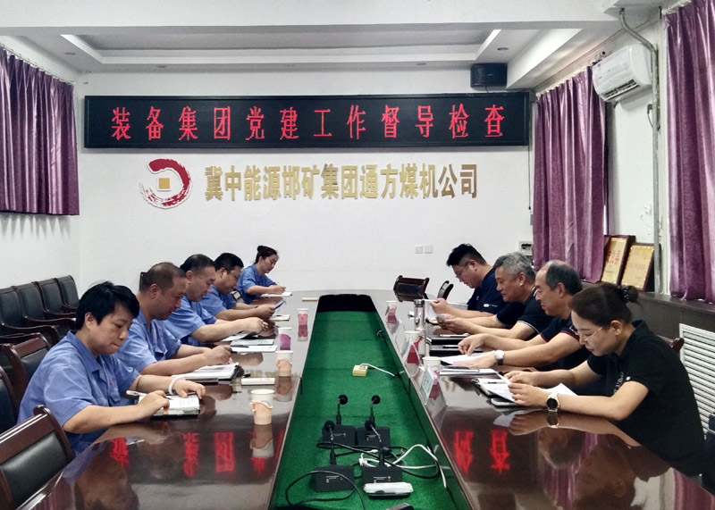 裝備集團(tuán)到通方煤機(jī)公司督導(dǎo)檢查黨建工作